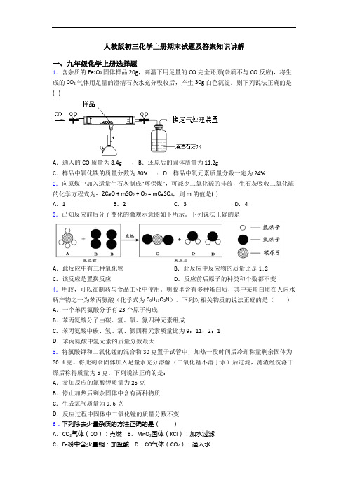 人教版初三化学初三化学上册期末试题及答案知识讲解