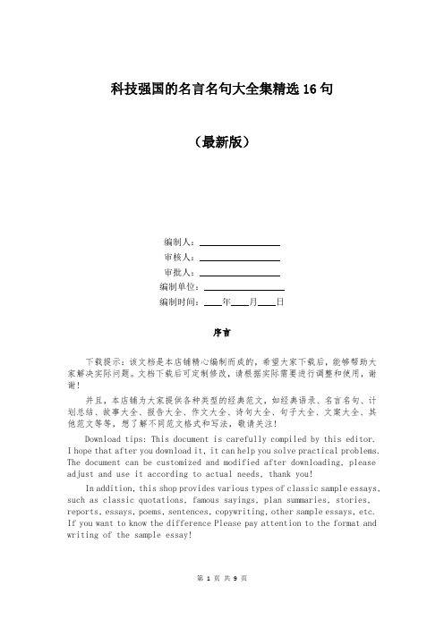 科技强国的名言名句大全集精选16句