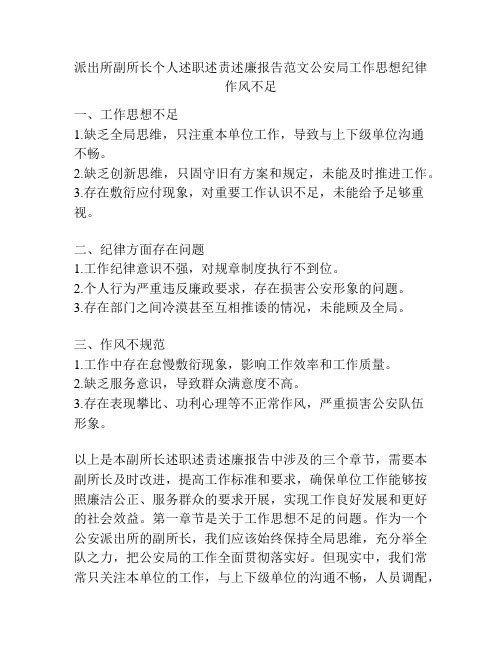 派出所副所长个人述职述责述廉报告范文公安局工作思想纪律作风不足