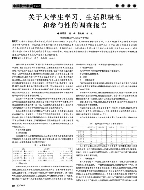 关于大学生学习、生活积极性和参与性的调查报告