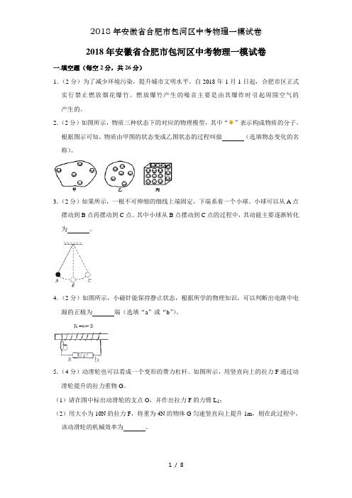 2018年安徽省合肥市包河区中考物理一模试卷