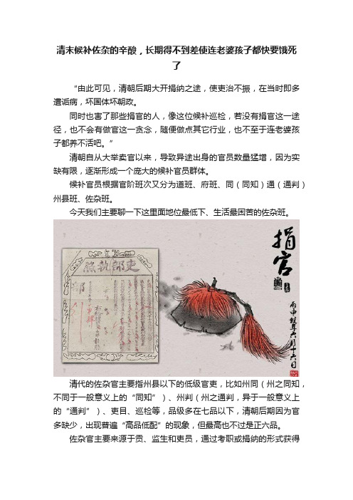 清末候补佐杂的辛酸，长期得不到差使连老婆孩子都快要饿死了