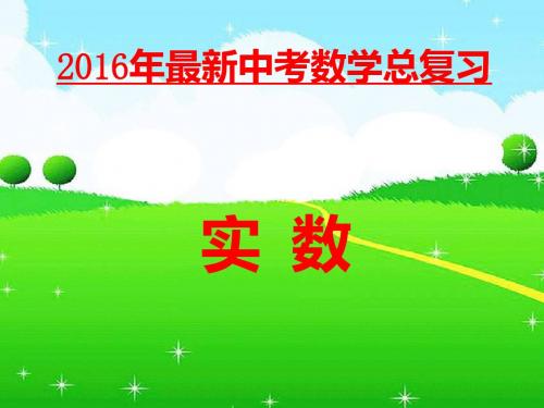 2016年最新中考数学总复习:实数专题(优秀课件)