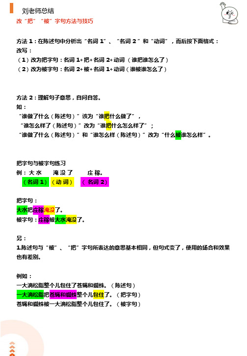 【2021】“把”“被”字句方法与技巧