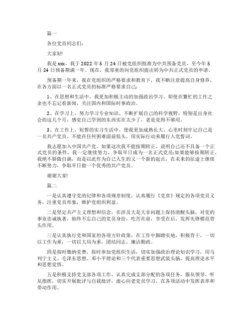 预备党员在转正会上发言稿