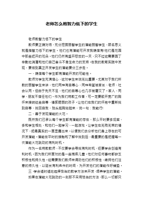 老师怎么教智力低下的学生