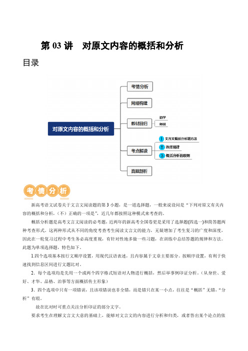 2024年高考语文一轮复习讲练测专题六 文言文阅读第03讲  对原文内容的概括和分析 讲义(解析版)