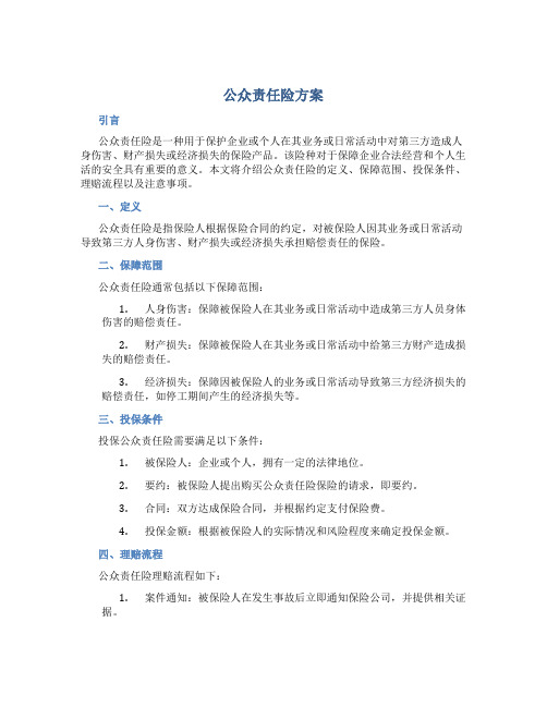 公众责任险 方案