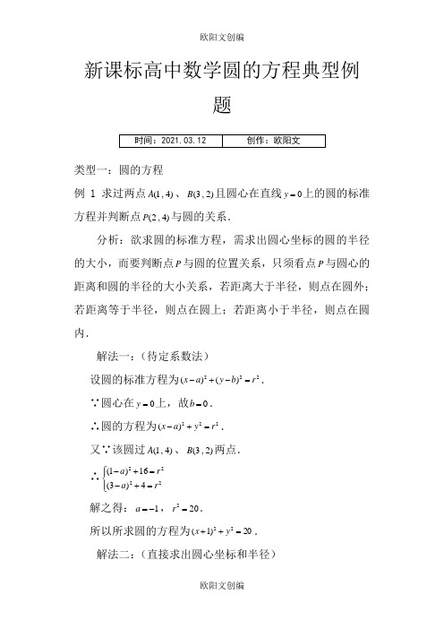 高中数学圆的方程典型例题及详细解答之欧阳文创编