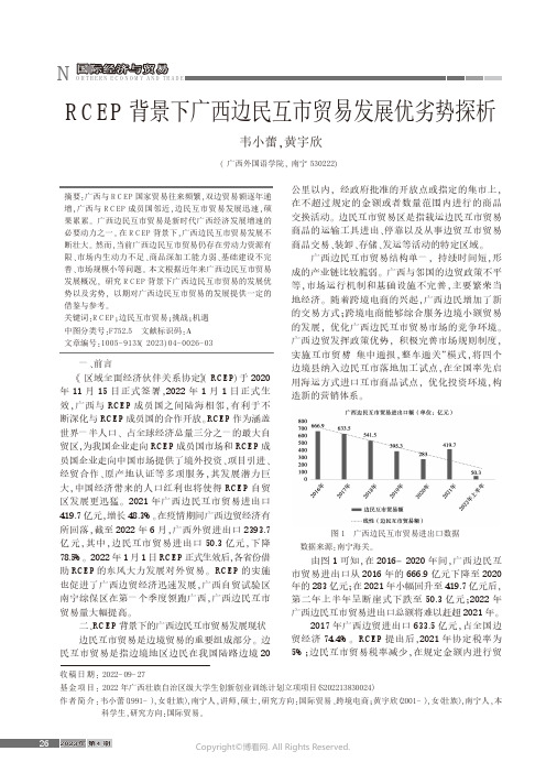 RCEP背景下广西边民互市贸易发展优劣势探析