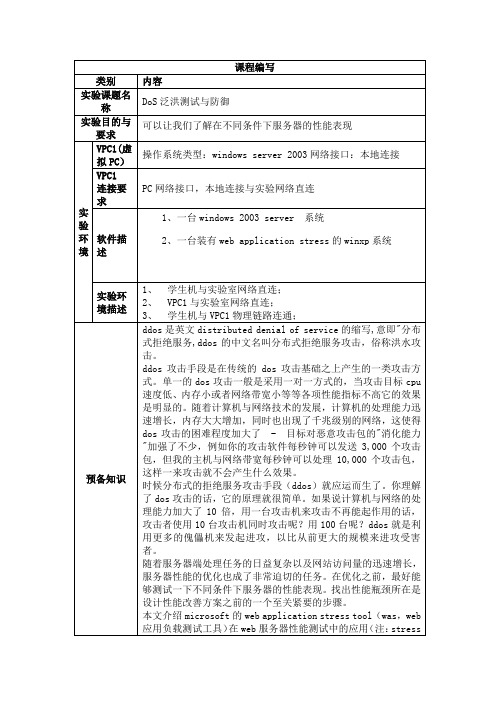 拒绝服务攻击与防御实验-DoS泛洪测试与防御