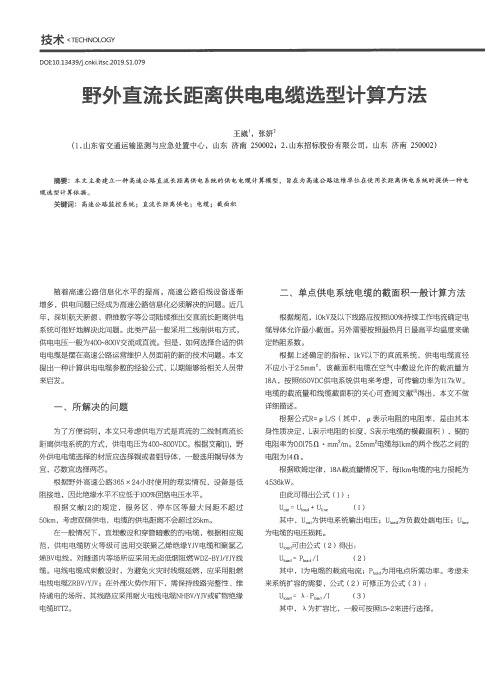 野外直流长距离供电电缆选型计算方法