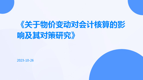 关于物价变动对会计核算的影响及其对策研究