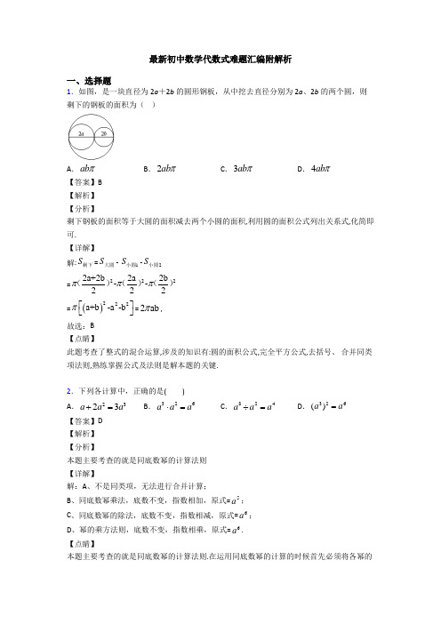 最新初中数学代数式难题汇编附解析