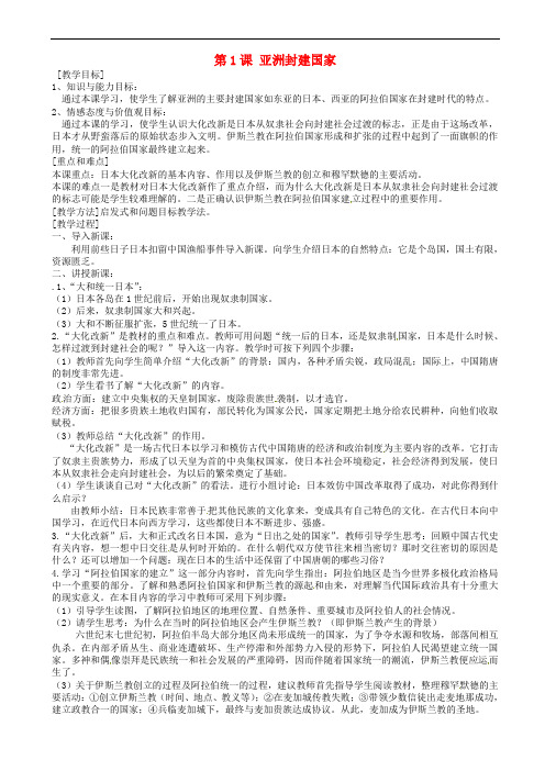 九级历史上册_2.1_亚洲封建国家教案_中图版