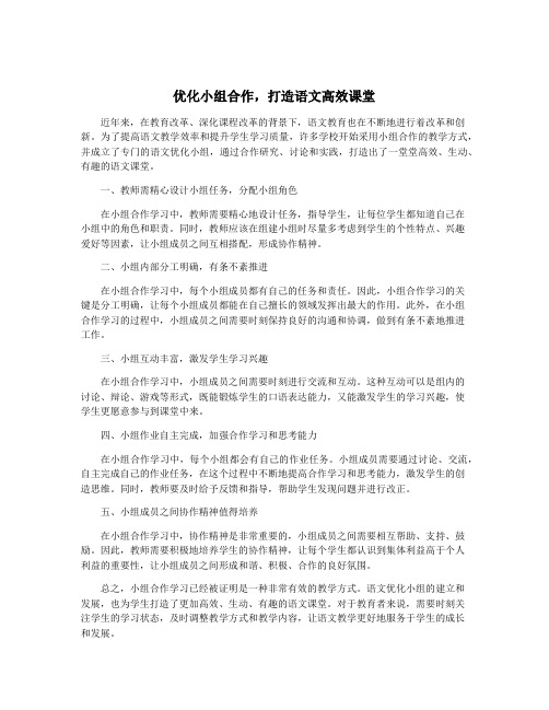 优化小组合作,打造语文高效课堂