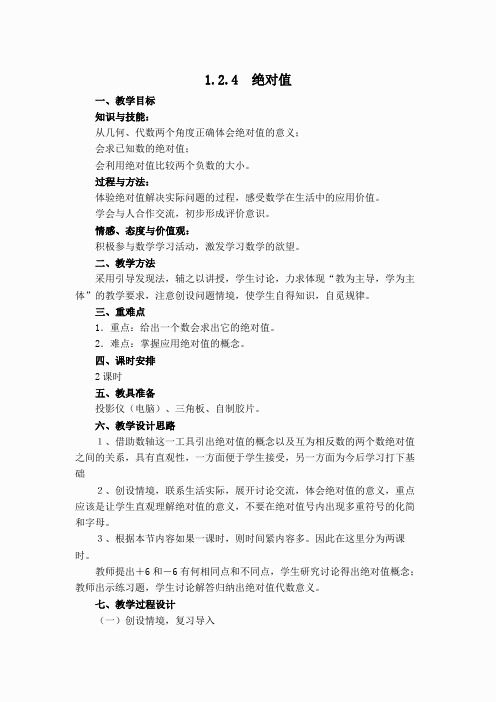 【教案】 绝对值的定义和性质