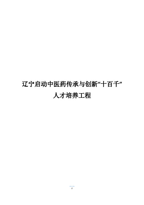 辽宁启动中医药传承与创新“十百千”人才培养工程