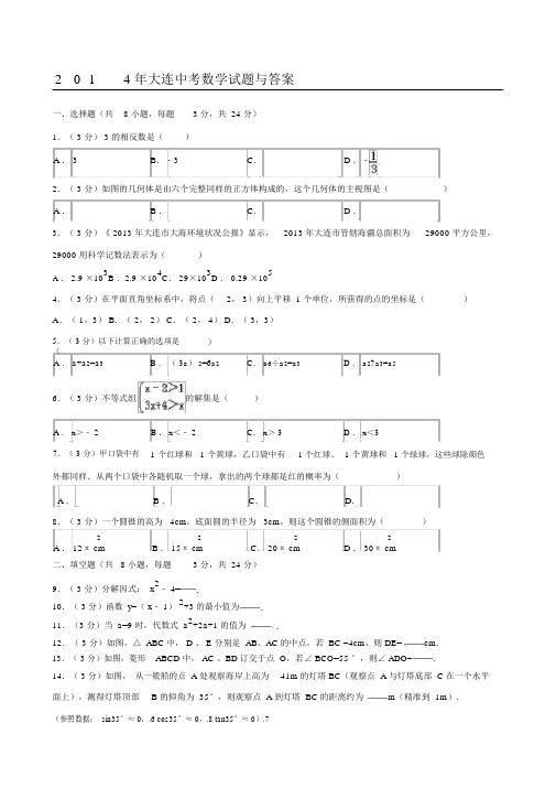 大连中考数学试题与答案