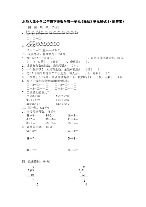二年级下册数学试题第一单元测试卷北师大版(含答案)