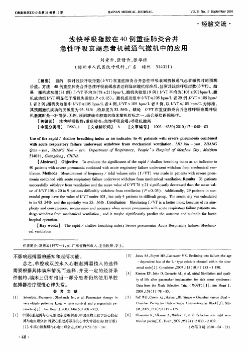 浅快呼吸指数在40例重症肺炎合并急性呼吸衰竭患者机械通气撤机中的应用