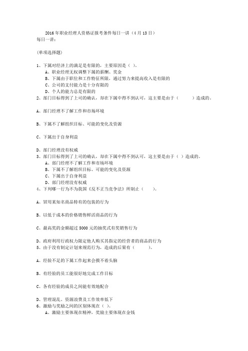 2016年职业经理人资格证报考条件每日一讲(4月13日)