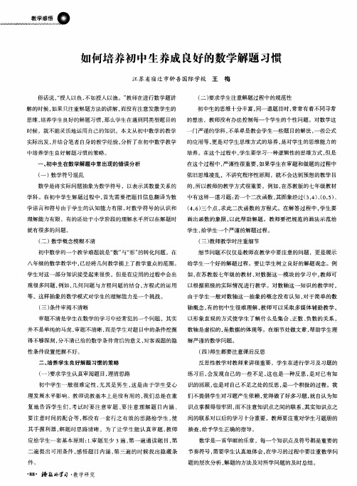 如何培养初中生养成良好的数学解题习惯