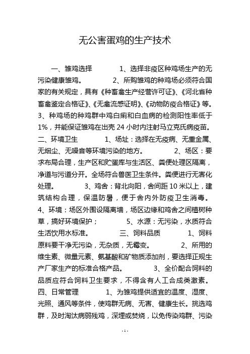 无公害蛋鸡的生产技术