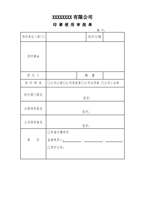 公司用印章审批单(范本,仅供参考)