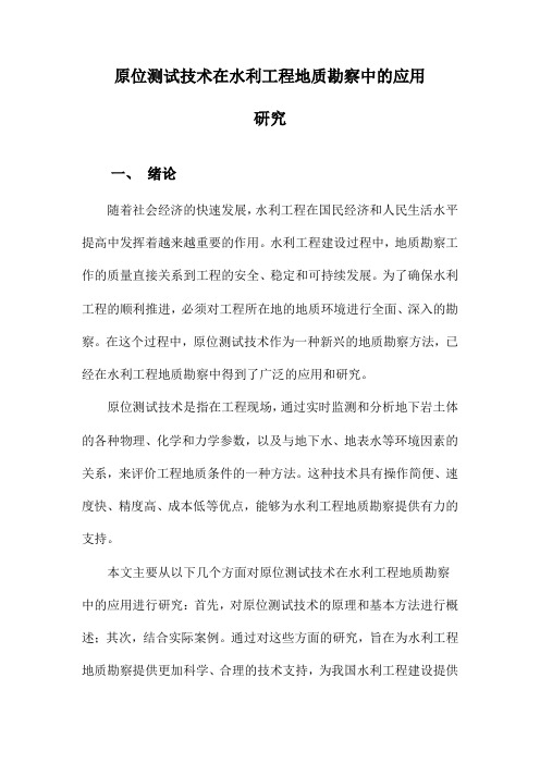 原位测试技术在水利工程地质勘察中的应用研究