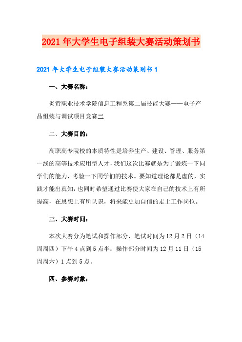 2021年大学生电子组装大赛活动策划书