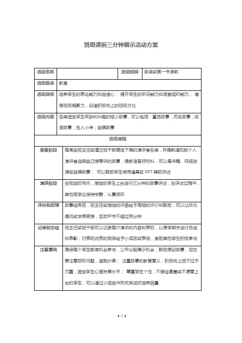 班级课前三分钟展示活动方案