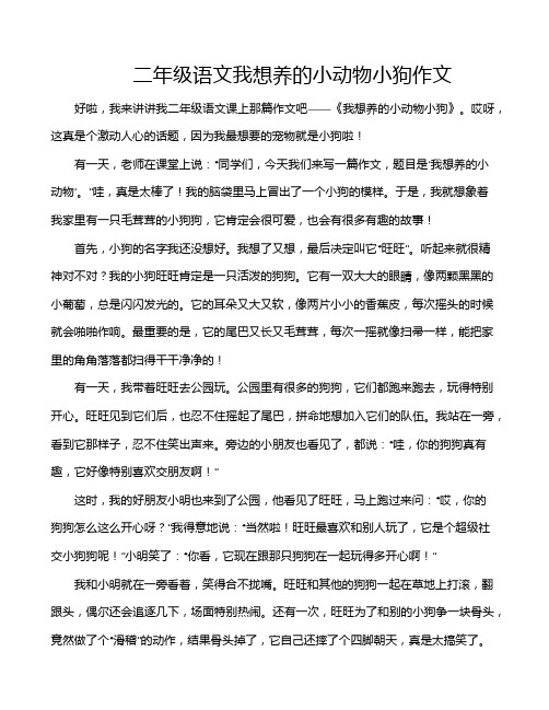 二年级语文我想养的小动物小狗作文