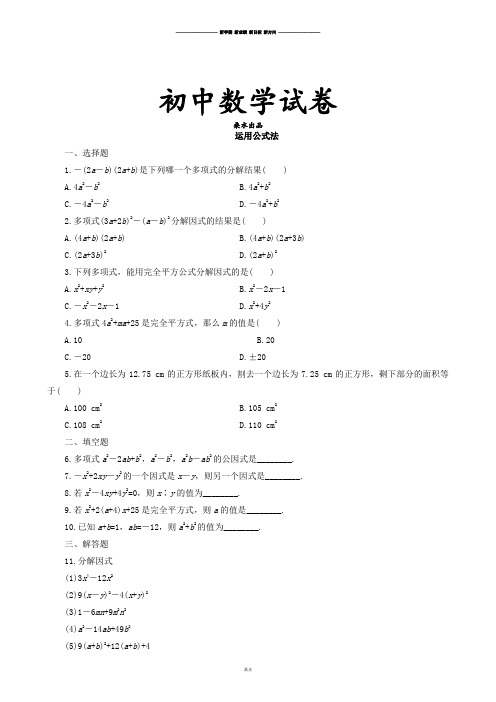 人教版八年级数学上14.3.2公式法-同步练习(3).docx