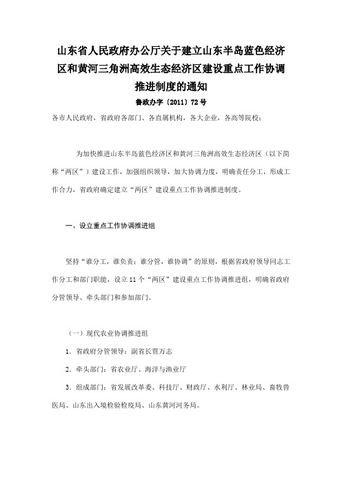 山东省政府办公厅关于建立山东半岛蓝色经济区和黄河三角洲高效生态经济区建设重点工作协调推进制度的通知