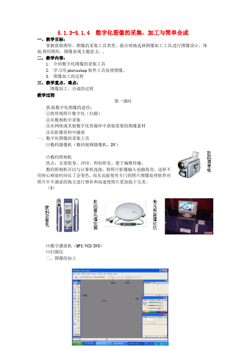 江苏省如皋市薛窑中学高中信息技术 5.1.35.1.4数字化图像的采集、加工与简单合成教案 教科版必修1