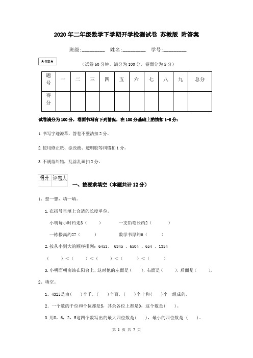 2020年二年级数学下学期开学检测试卷 苏教版 附答案