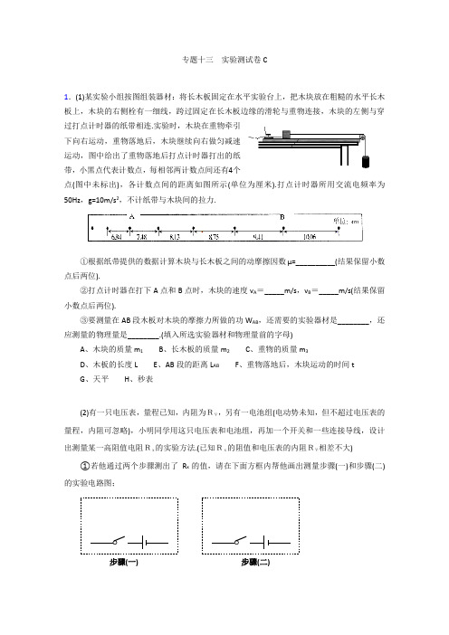 2012届广东高考物理复习二轮专题资料专题13实验测试卷C