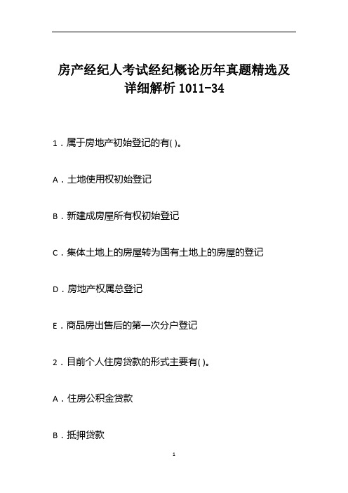 房产经纪人考试经纪概论历年真题精选及详细解析1011-34