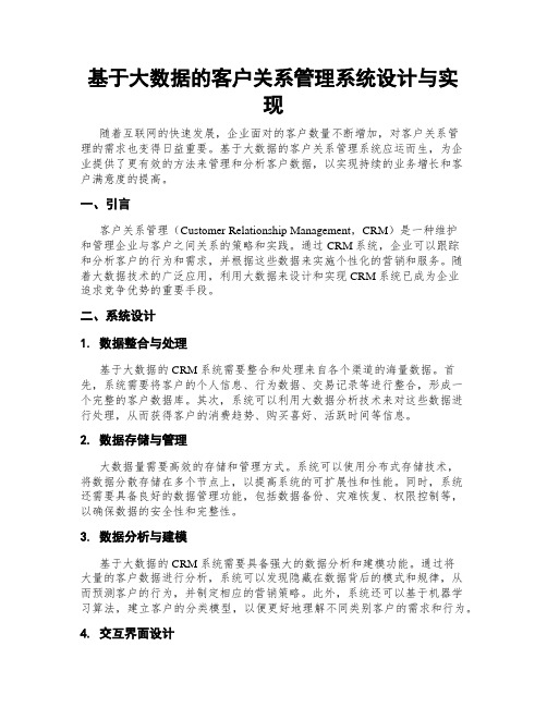 基于大数据的客户关系管理系统设计与实现