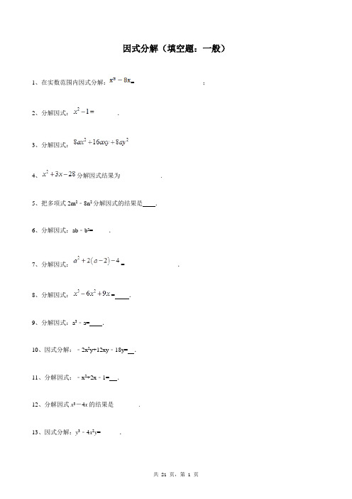 八年级上册数学同步练习题库：因式分解(填空题：一般)