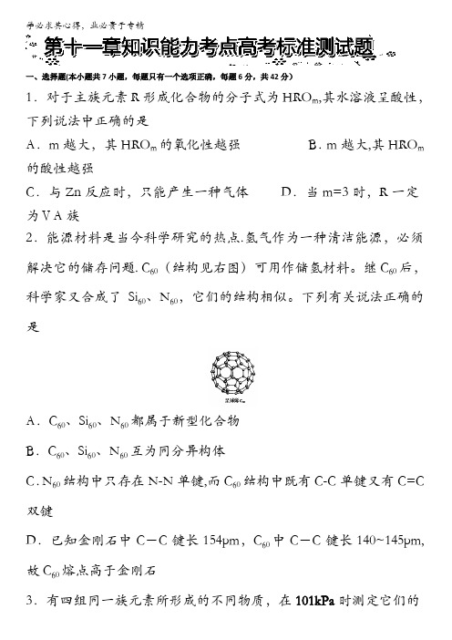 高考总复习系列丛书—高三化学一轮复习高效创新教案(下册)：第十一章知识能力考点高考标准测试题 含解析