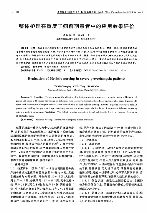 整体护理在重度子痫前期患者中的应用效果评价