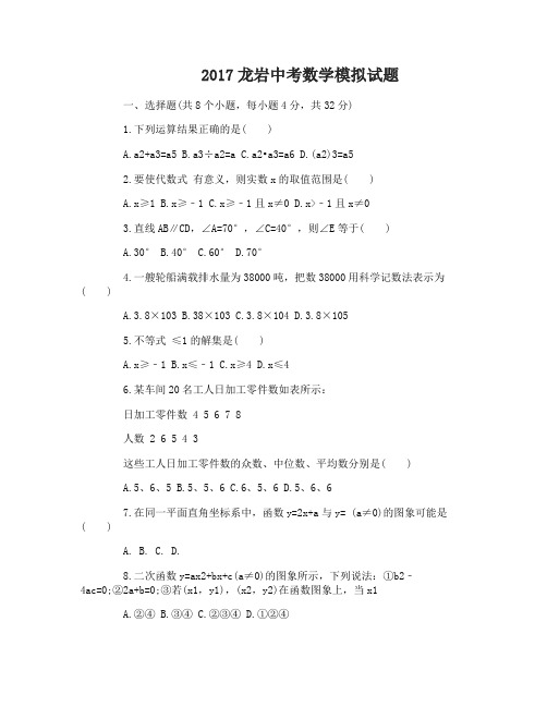 2017龙岩中考数学模拟试卷及答案