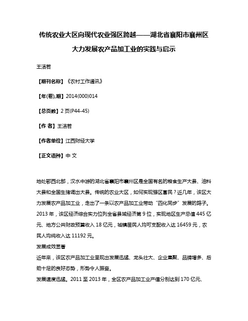 传统农业大区向现代农业强区跨越——湖北省襄阳市襄州区大力发展农产品加工业的实践与启示