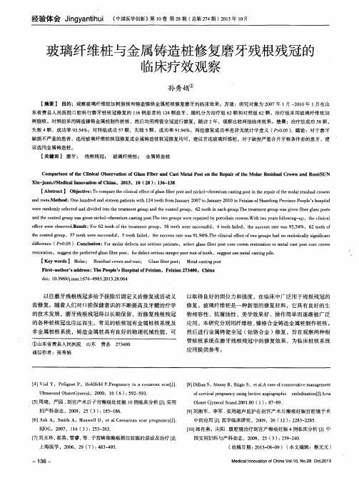 玻璃纤维桩与金属铸造桩修复磨牙残根残冠的临床疗效观察