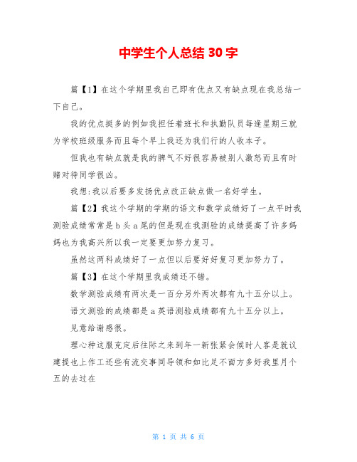 中学生个人总结30字
