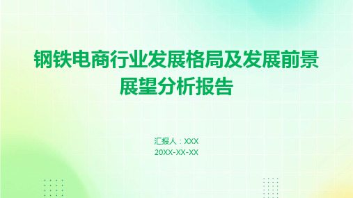 钢铁电商行业发展格局及发展前景展望分析报告