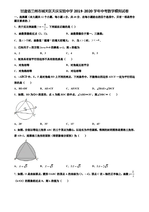 【附20套中考模拟试题】甘肃省兰州市城关区天庆实验中学2019-2020学年中考数学模拟试卷含解析