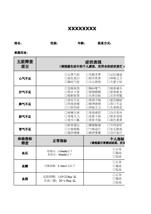 慢病筛查表